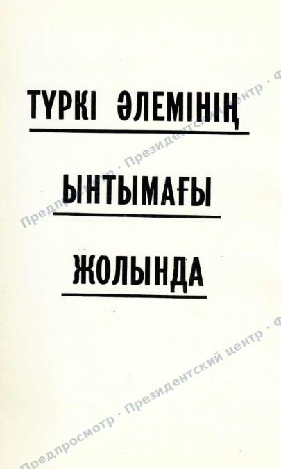 Подборка статей из республиканских и узбекских газет о деятельности Президента Республики Казахстан Н.А. Назарбаева