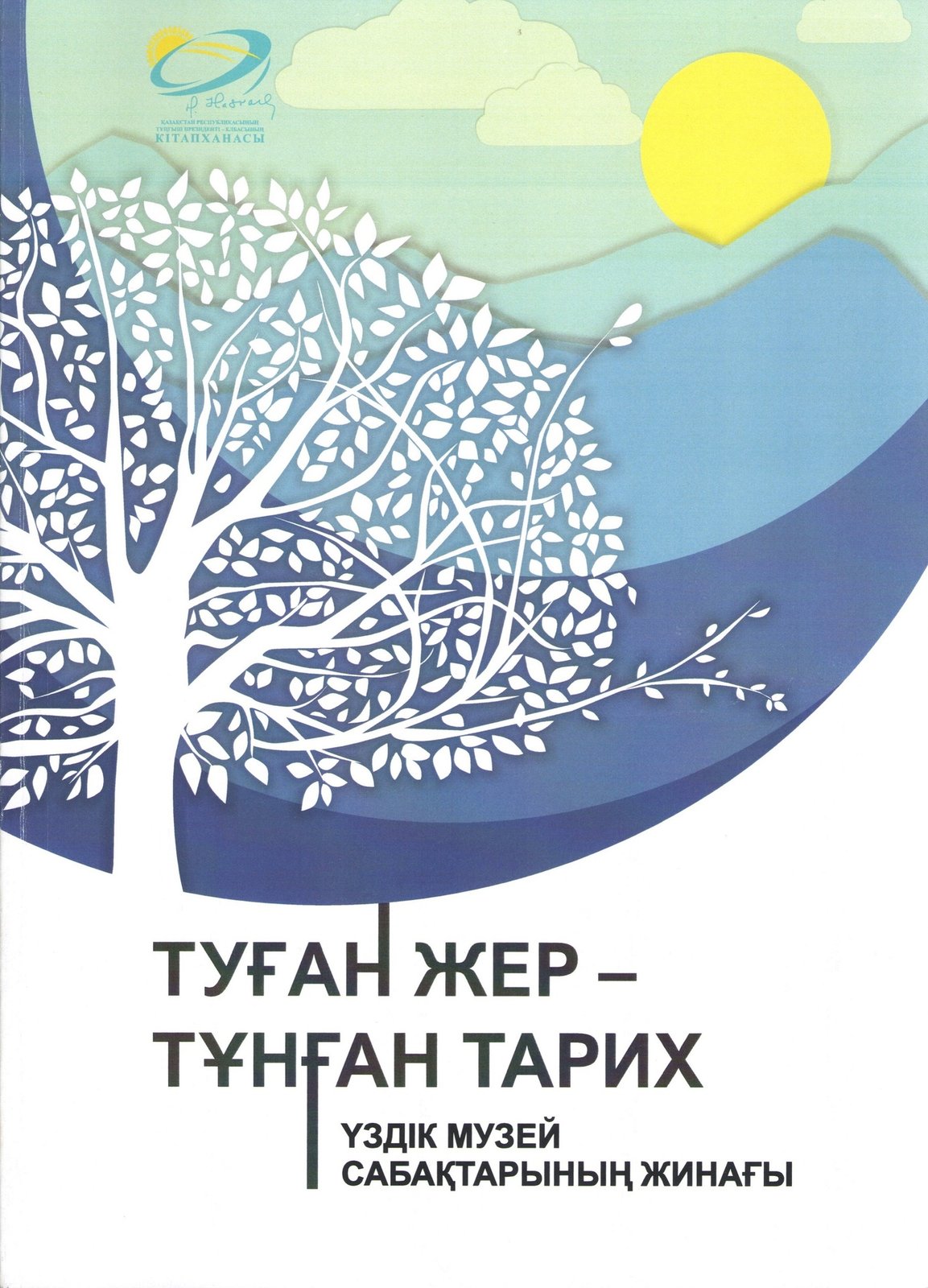 СБОРНИК ЛУЧШИХ МУЗЕЙНЫХ УРОКОВ «ТУҒАН ЖЕР – ТҰНҒАН ТАРИХ»